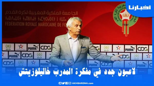 خاليلوزيتش يتحدث عن لاعبين جدد قد يعززون صفوف المنتخب الوطني